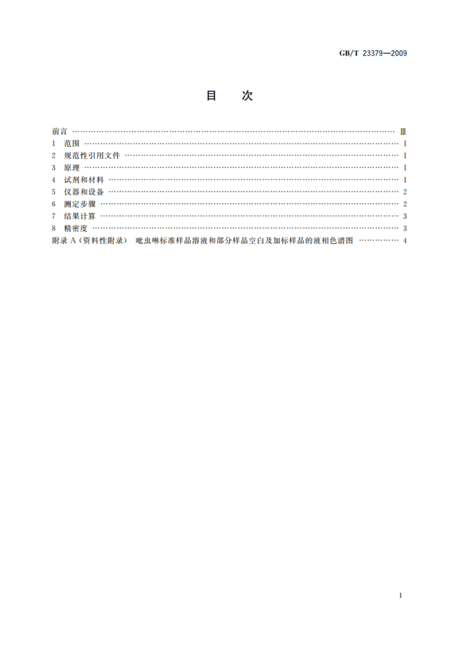 水果、蔬菜及茶叶中吡虫啉残留的测定 高效液相色谱法 GBT 23379-2009.pdf_第2页