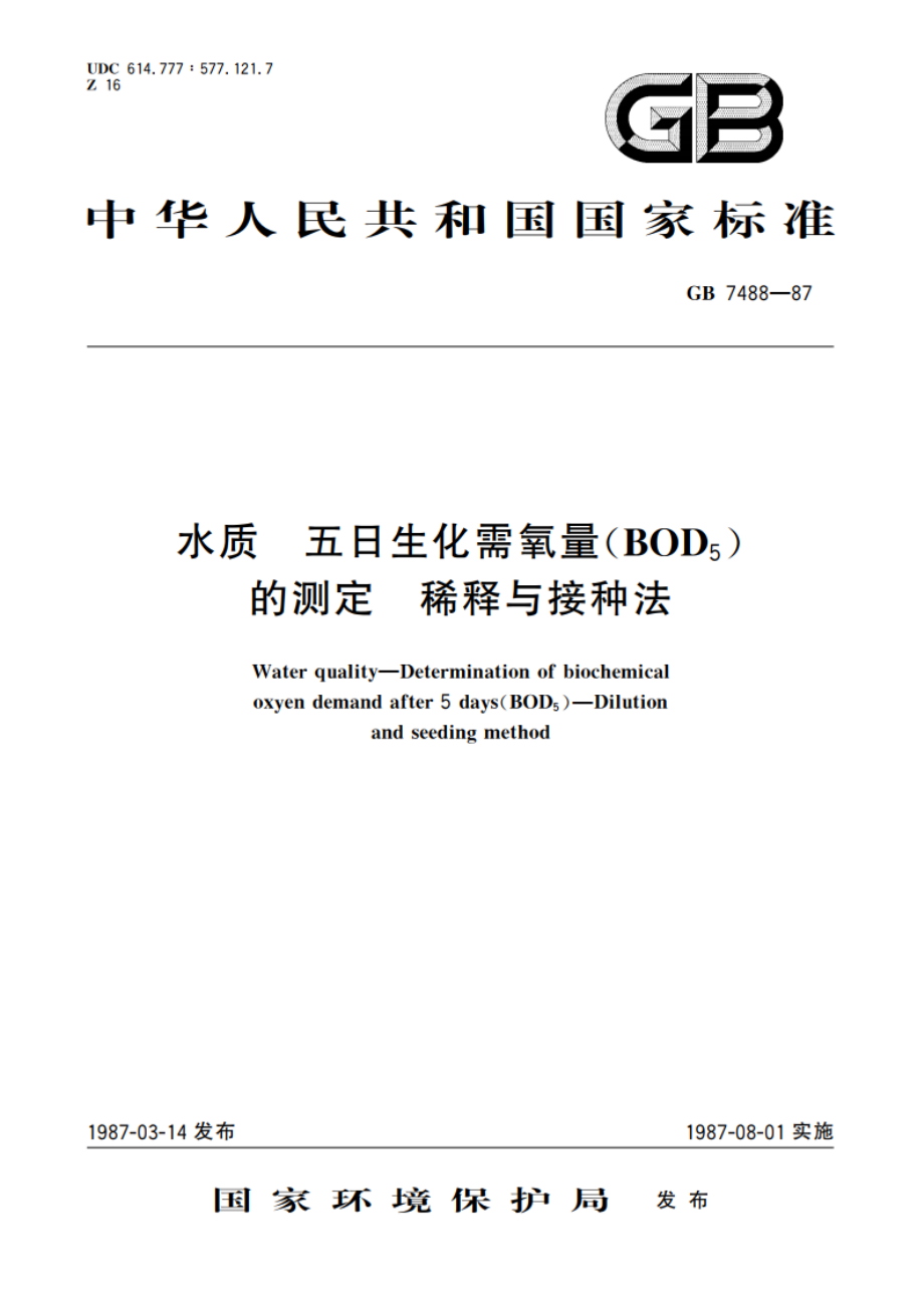 水质 五日生化需氧量(BOD5)的测定 稀释与接种法 GBT 7488-1987.pdf_第1页