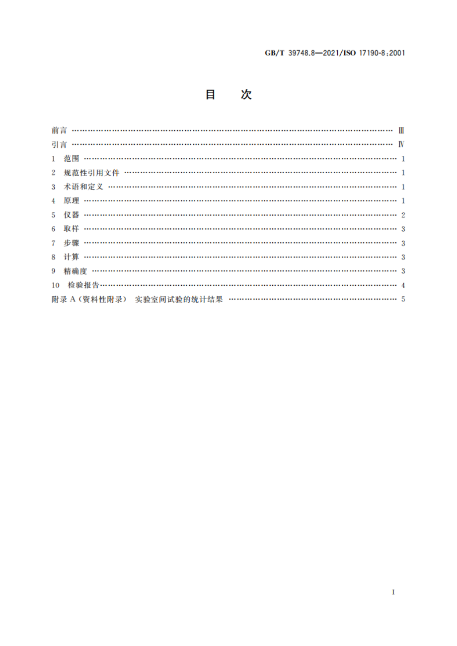 失禁用尿吸收辅助器具 聚合物基质吸液材料特性的测试方法 第8部分：称重法测定流量 GBT 39748.8-2021.pdf_第2页