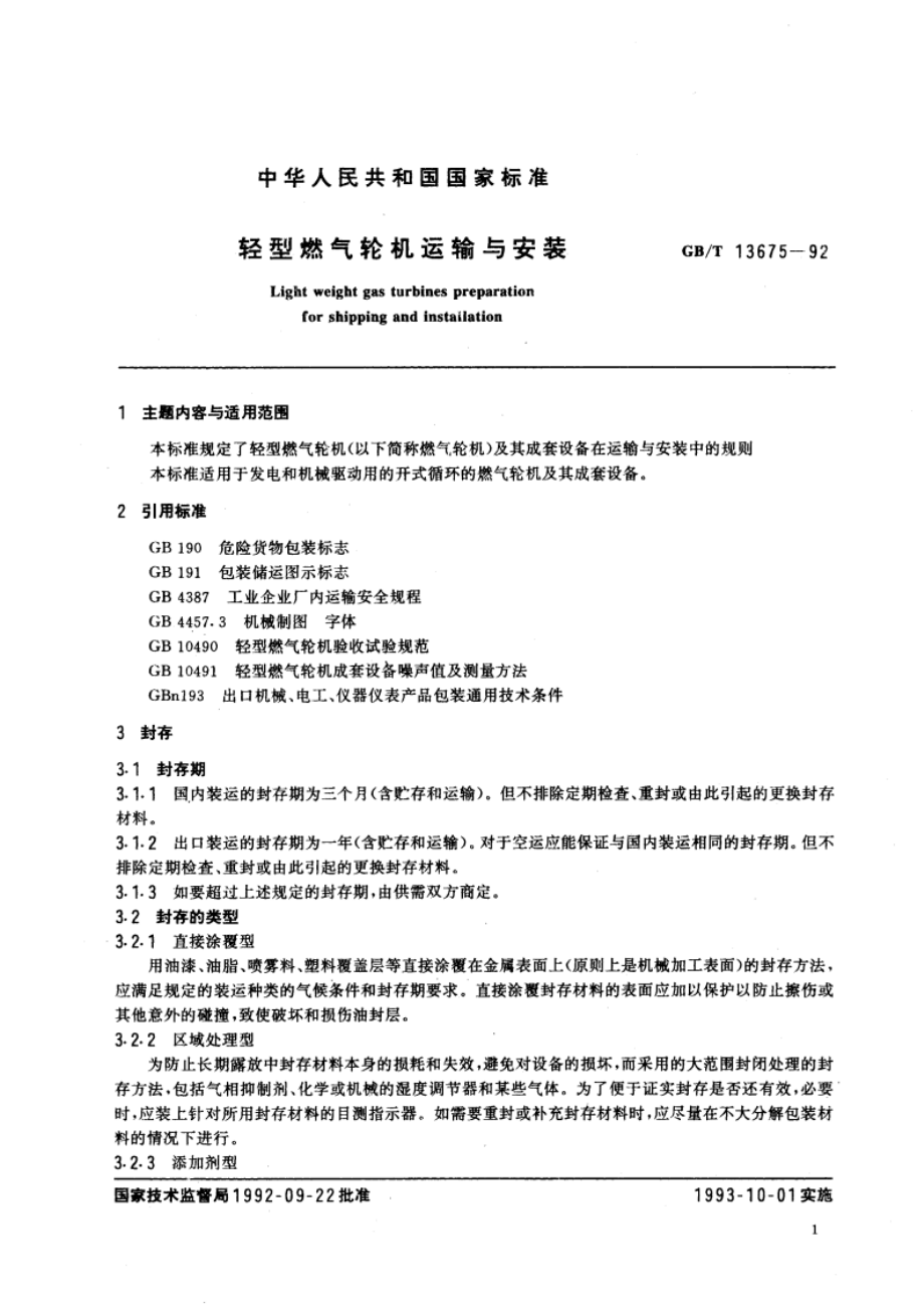 轻型燃气轮机运输与安装 GBT 13675-1992.pdf_第2页