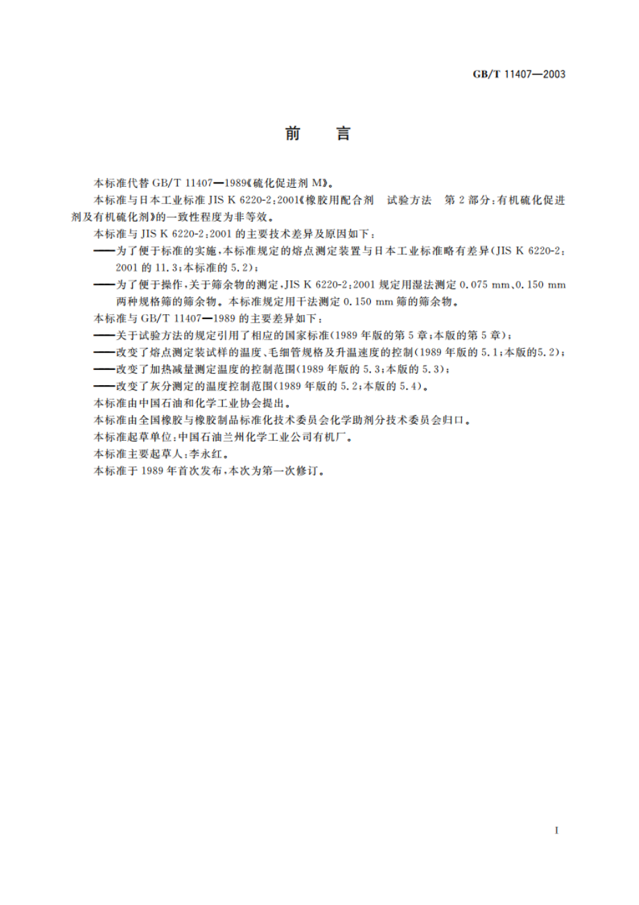 硫化促进剂M GBT 11407-2003.pdf_第2页