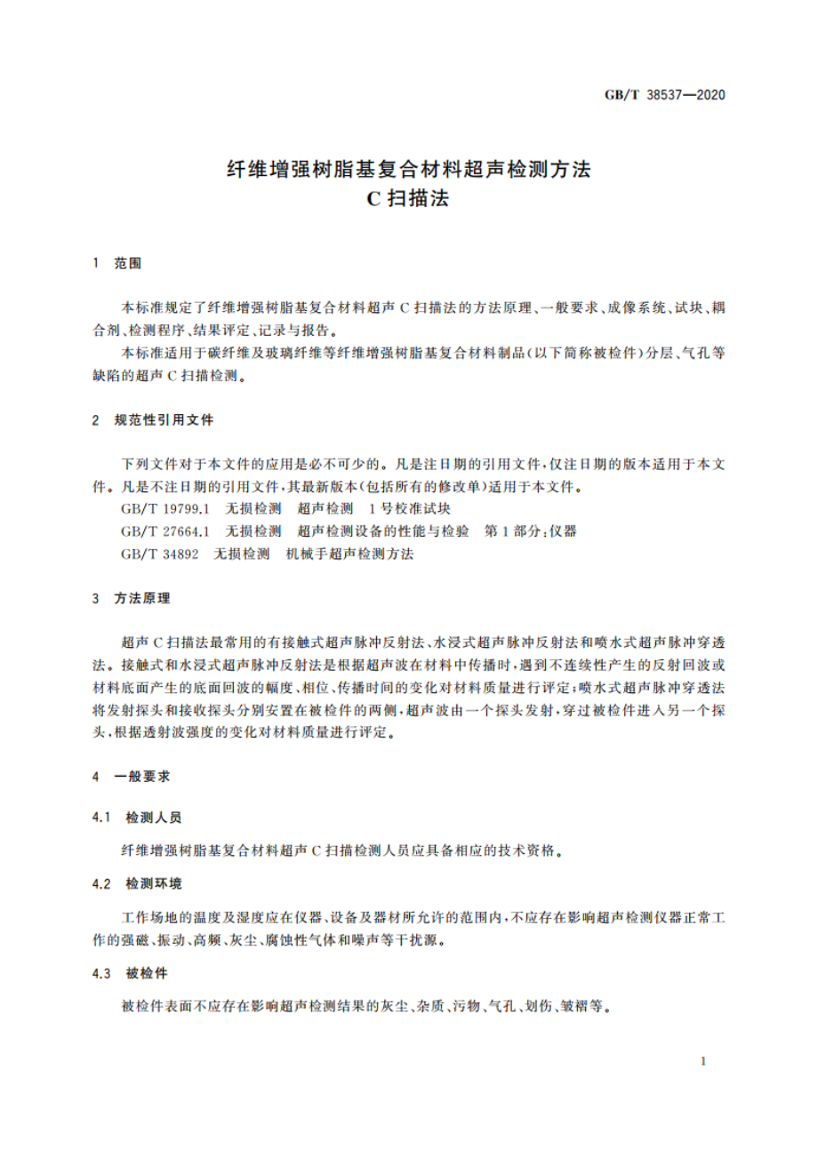 纤维增强树脂基复合材料超声检测方法 C扫描法 GBT 38537-2020.pdf_第3页