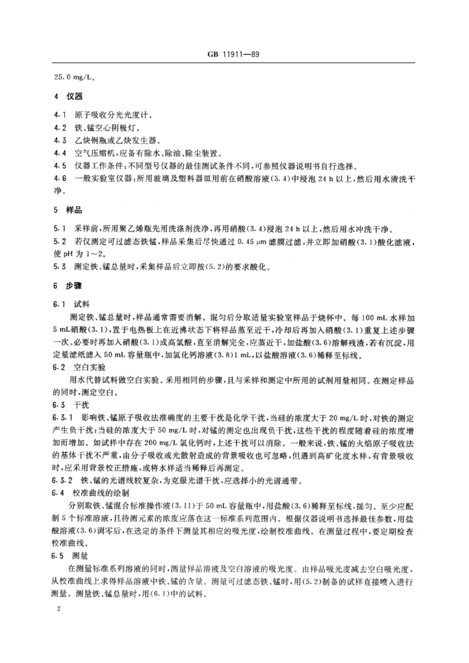 水质 铁、锰的测定 火焰原子吸收分光光度法 GBT 11911-1989.pdf_第3页