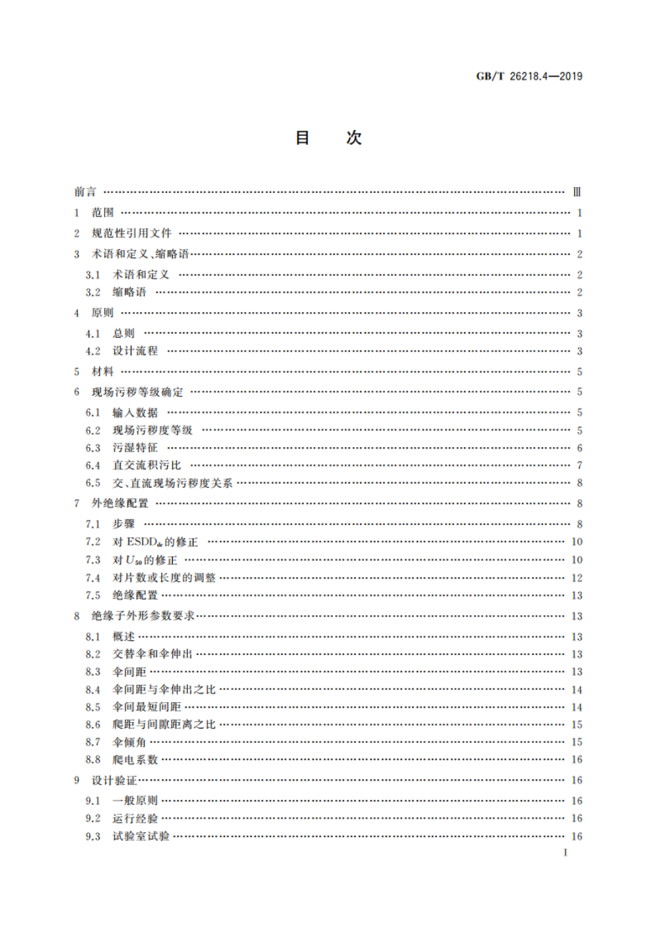 污秽条件下使用的高压绝缘子的选择和尺寸确定 第4部分：直流系统用绝缘子 GBT 26218.4-2019.pdf_第2页