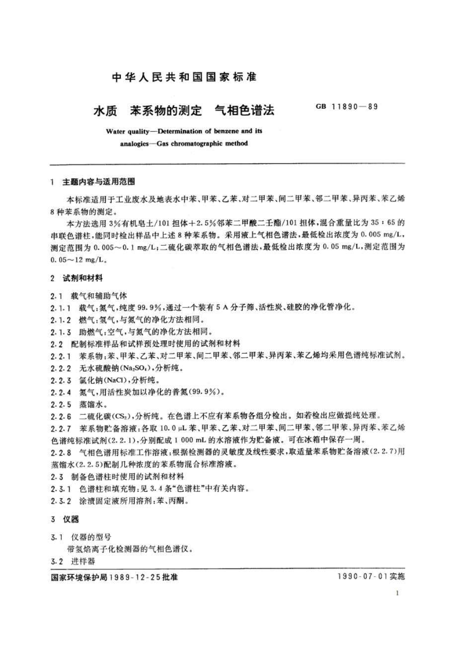 水质 苯系物的测定 气相色谱法 GBT 11890-1989.pdf_第2页