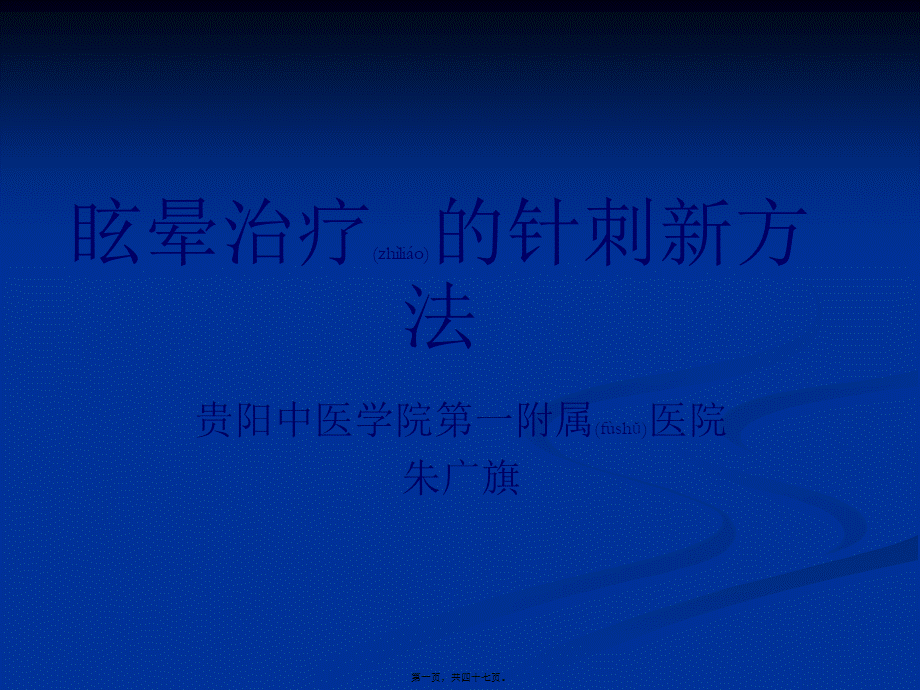 2022年医学专题—眩晕疗的新方法[资料](1).ppt_第1页