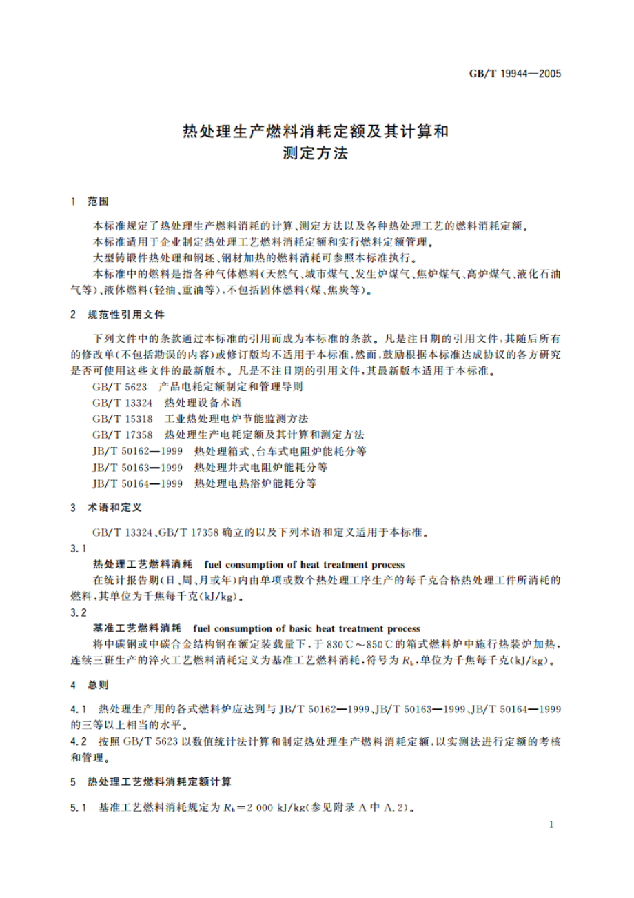 热处理生产燃料消耗定额及其计算和测定方法 GBT 19944-2005.pdf_第3页