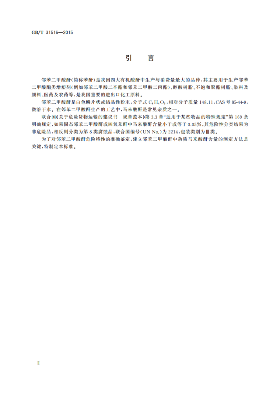 邻苯二甲酸酐危险特性分类方法 GBT 31516-2015.pdf_第3页