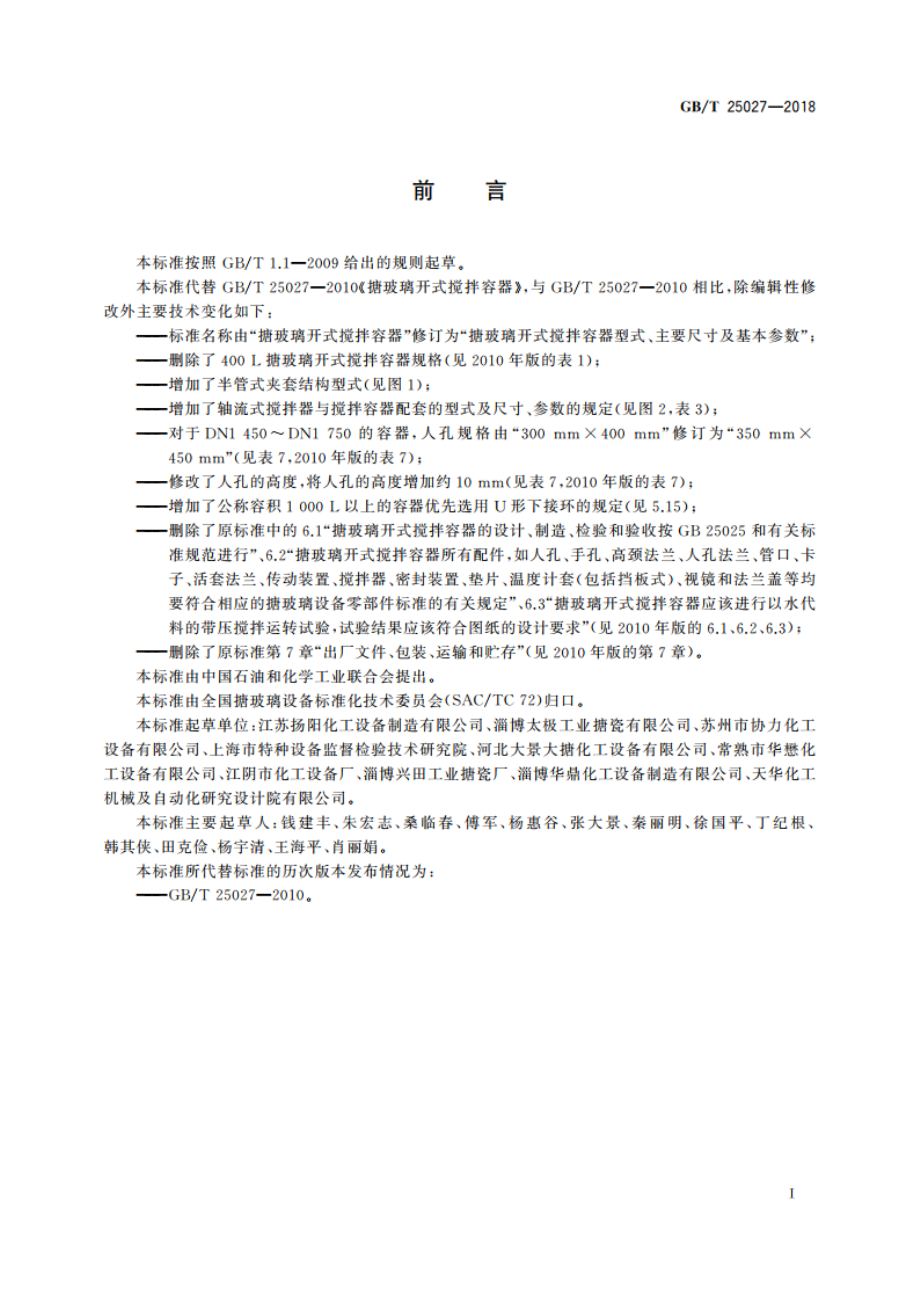 搪玻璃开式搅拌容器型式、主要尺寸及基本参数 GBT 25027-2018.pdf_第3页