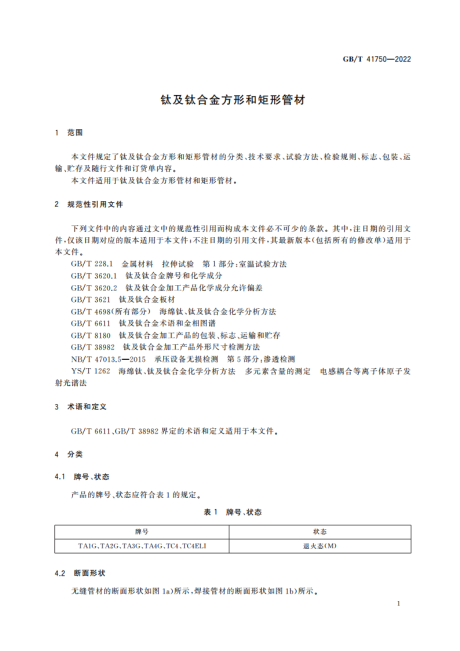 钛及钛合金方形和矩形管材 GBT 41750-2022.pdf_第3页