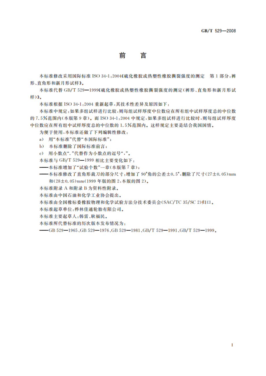 硫化橡胶或热塑性橡胶撕裂强度的测定(裤形、直角形和新月形试样) GBT 529-2008.pdf_第2页