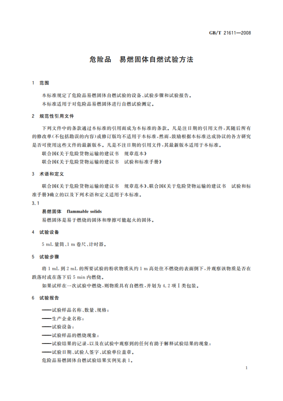 危险品 易燃固体自燃试验方法 GBT 21611-2008.pdf_第3页