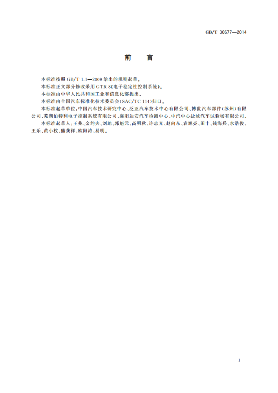 轻型汽车电子稳定性控制系统性能要求及试验方法 GBT 30677-2014.pdf_第3页