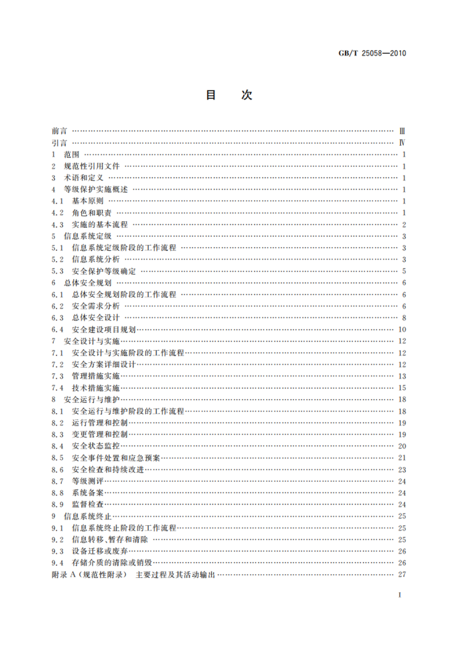 信息安全技术 信息系统安全等级保护实施指南 GBT 25058-2010.pdf_第2页