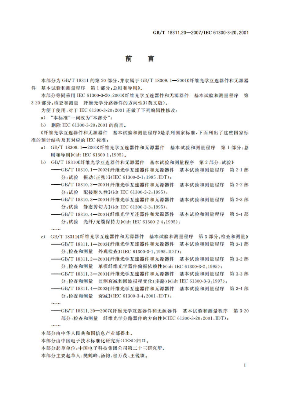 纤维光学互连器件和无源器件 基本试验和测量程序 第3-20部分：检查和测量 纤维光学分路器件的方向性 GBT 18311.20-2007.pdf_第2页