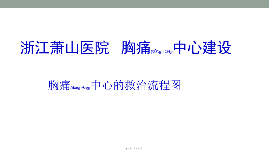 2022年医学专题—胸痛中心的救治流程图(1).pptx_第1页