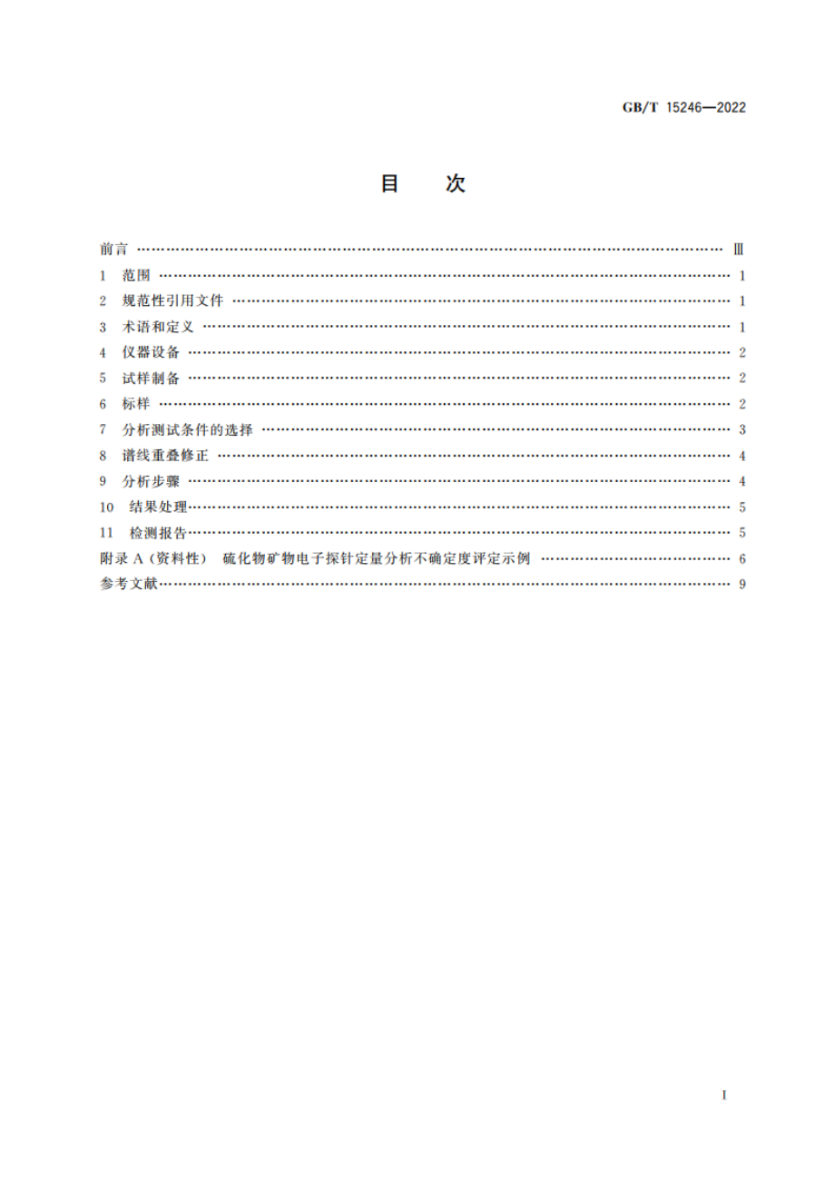 微束分析 硫化物矿物的电子探针定量分析方法 GBT 15246-2022.pdf_第2页