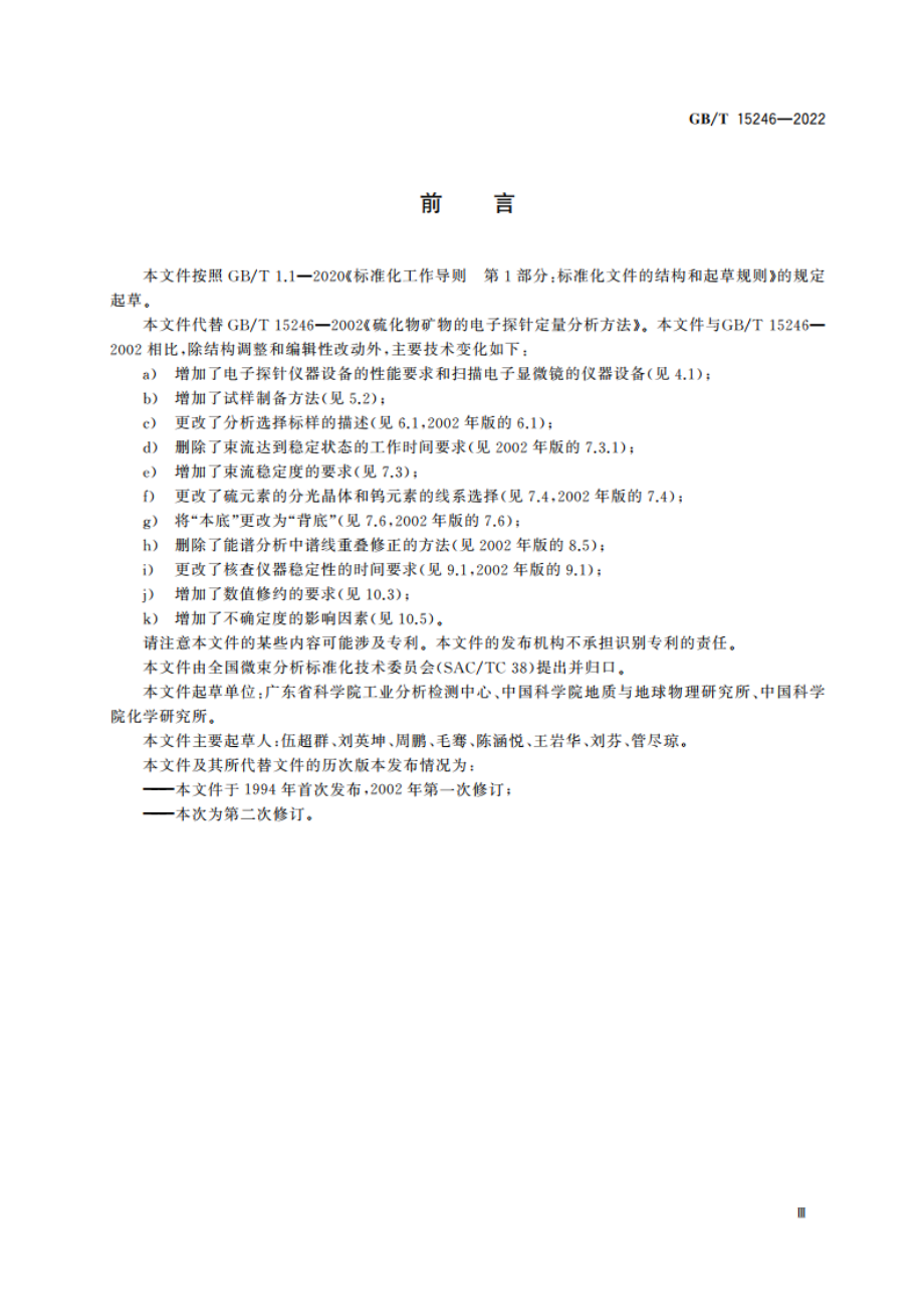 微束分析 硫化物矿物的电子探针定量分析方法 GBT 15246-2022.pdf_第3页