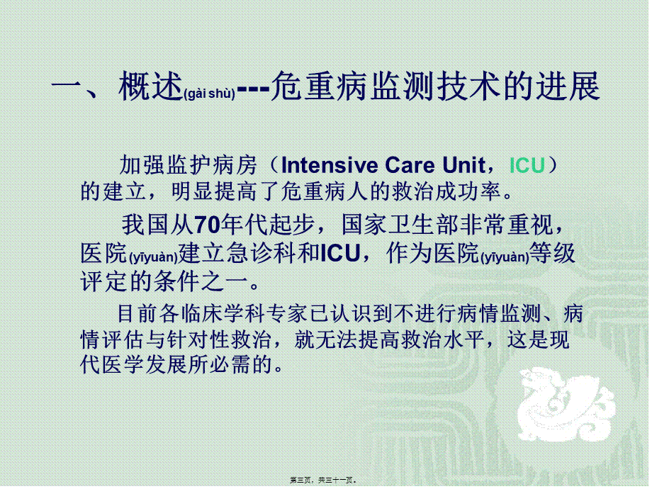 2022年医学专题—危重病检测技术(1).ppt_第3页