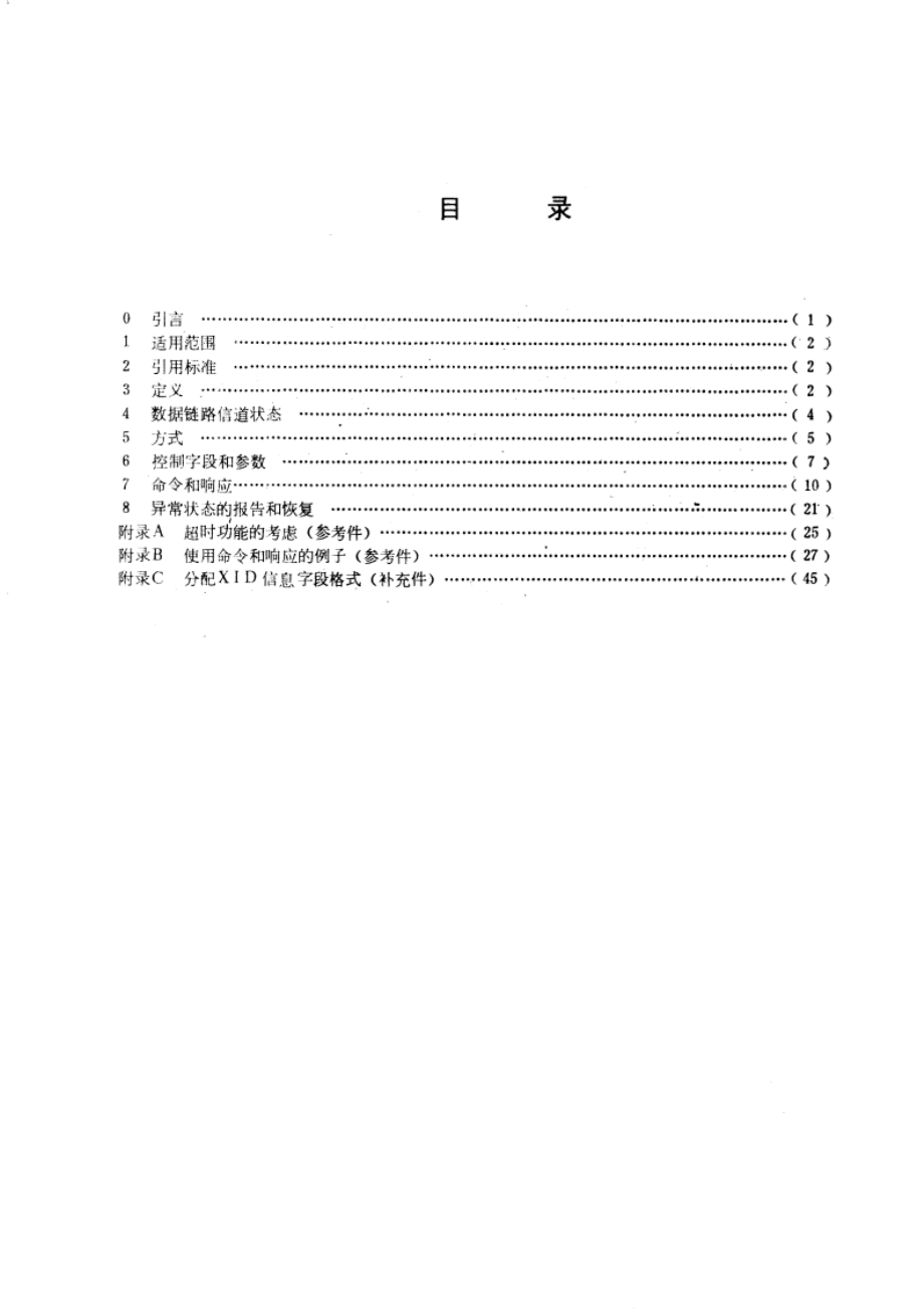 数据通信—高级数据链路 控制规程—规程要素汇编 GBT 7575-1987.pdf_第2页