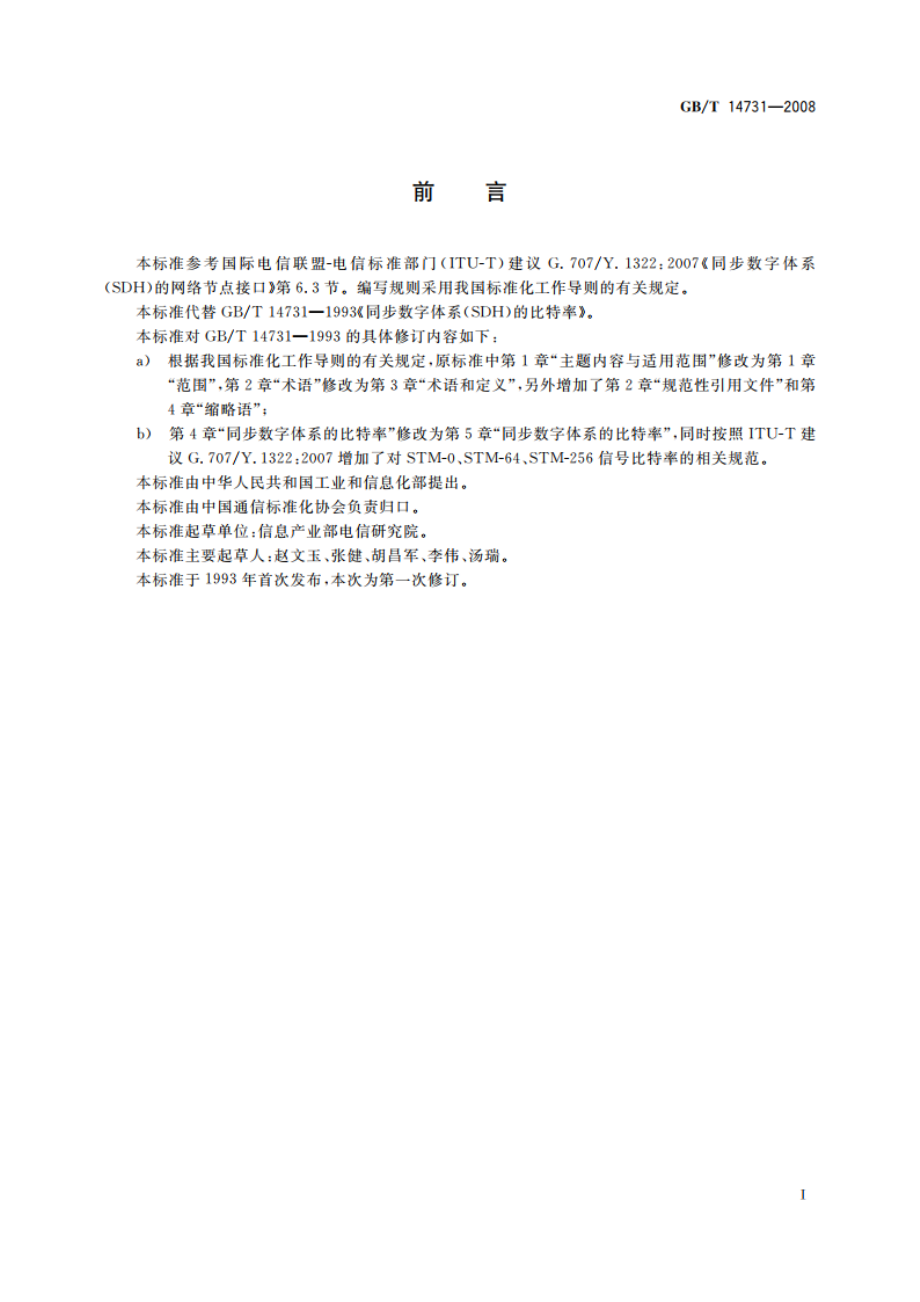 同步数字体系(SDH)的比特率 GBT 14731-2008.pdf_第2页