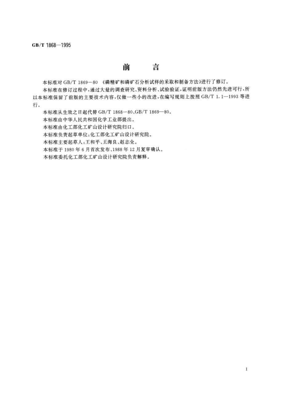 磷矿石和磷精矿采样与样品制备方法 GBT 1868-1995.pdf_第2页