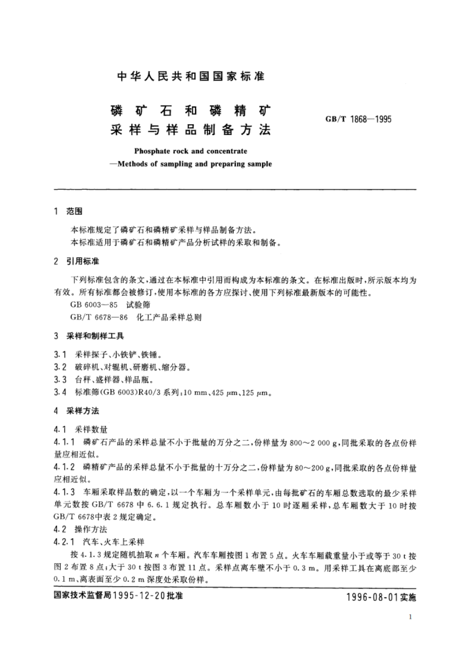 磷矿石和磷精矿采样与样品制备方法 GBT 1868-1995.pdf_第3页