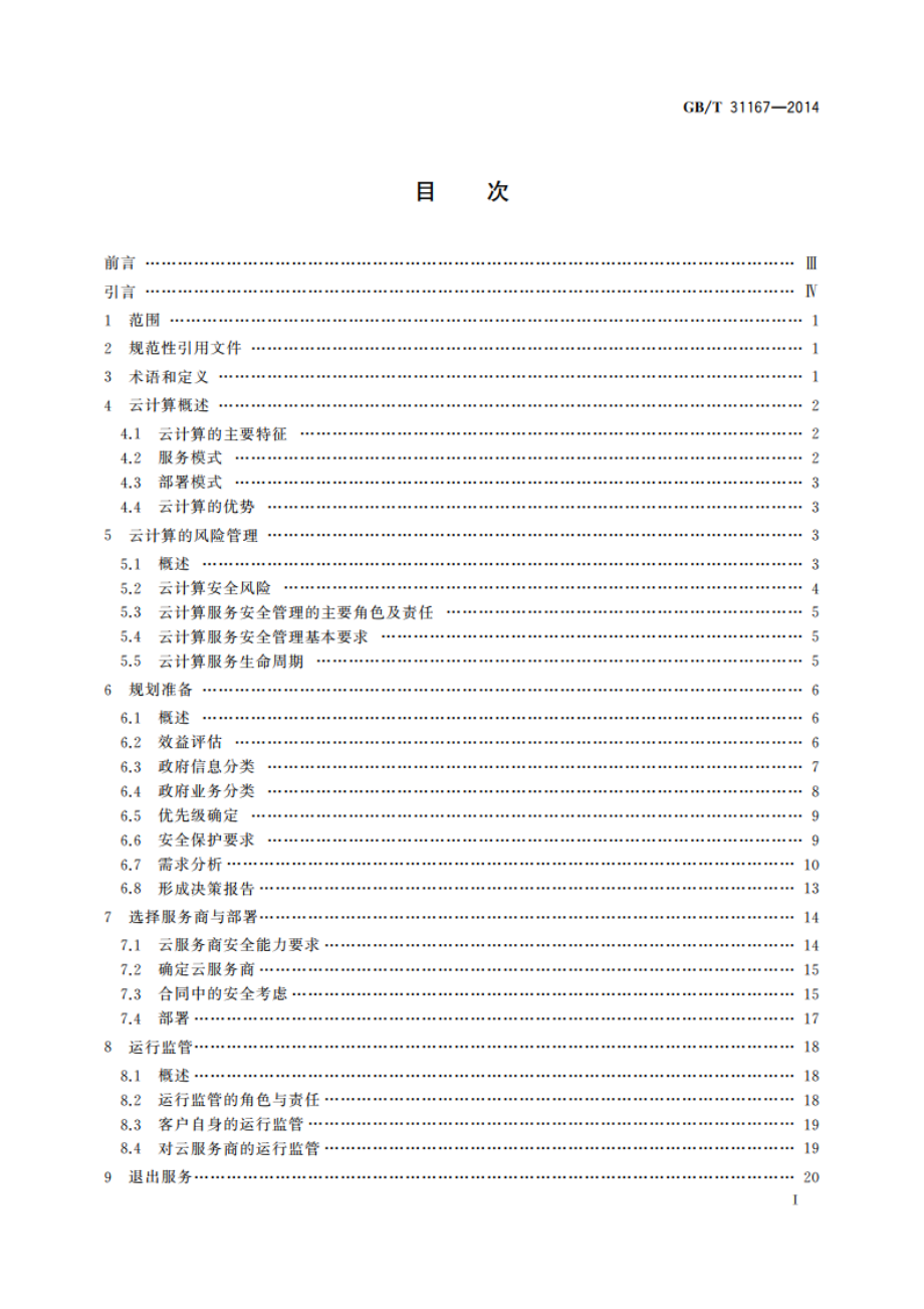 信息安全技术 云计算服务安全指南 GBT 31167-2014.pdf_第3页