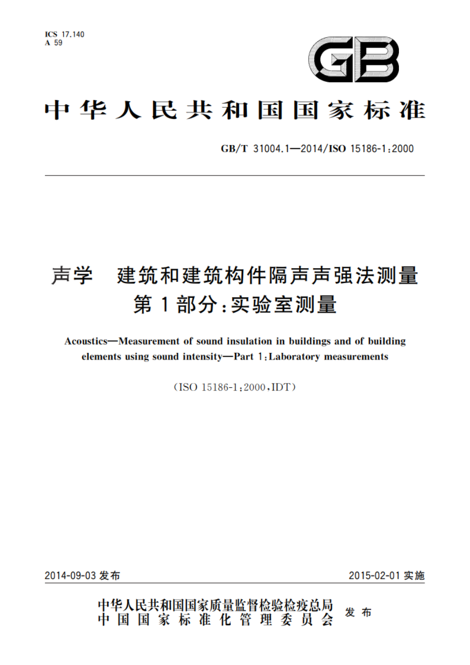 声学 建筑和建筑构件隔声声强法测量 第1部分：实验室测量 GBT 31004.1-2014.pdf_第1页