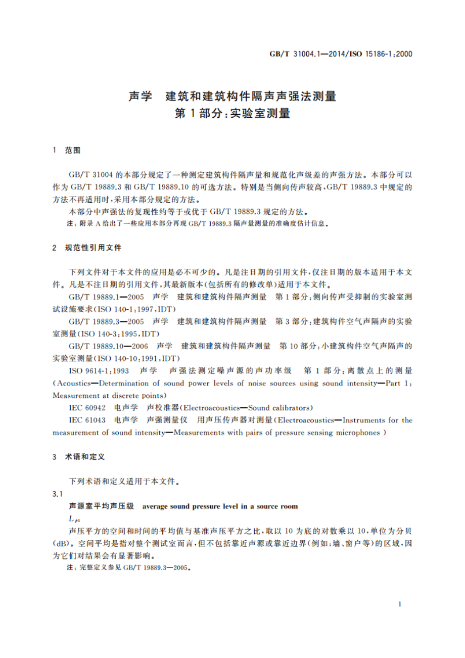 声学 建筑和建筑构件隔声声强法测量 第1部分：实验室测量 GBT 31004.1-2014.pdf_第3页