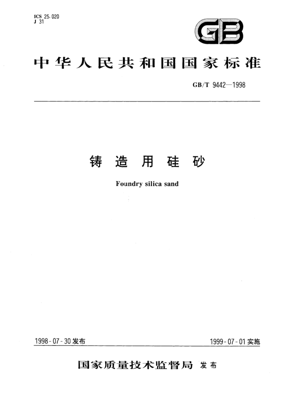 铸造用硅砂 GBT 9442-1998.pdf_第1页