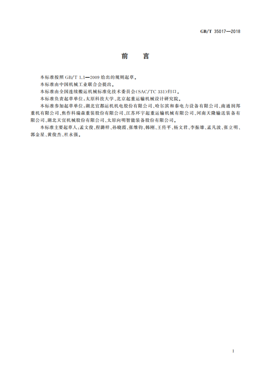 连续搬运设备 散状物料分类、符号、性能及测试方法 GBT 35017-2018.pdf_第2页