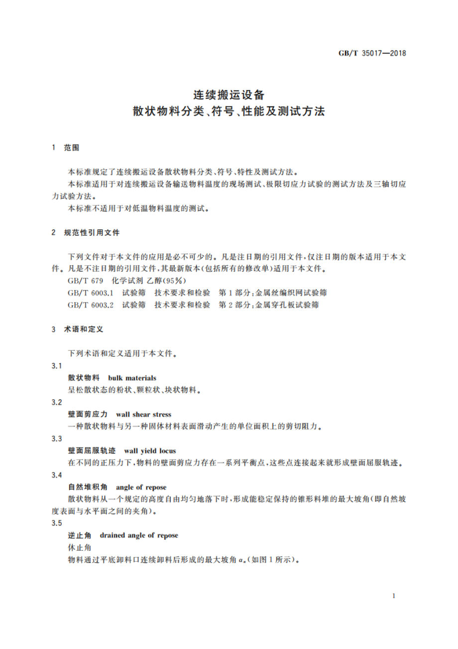 连续搬运设备 散状物料分类、符号、性能及测试方法 GBT 35017-2018.pdf_第3页