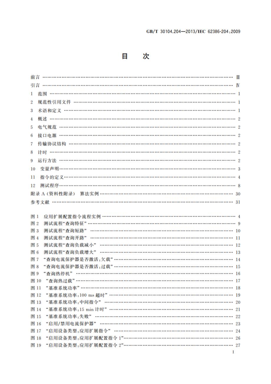 数字可寻址照明接口 第204部分：控制装置的特殊要求 低压卤钨灯(设备类型3) GBT 30104.204-2013.pdf_第2页