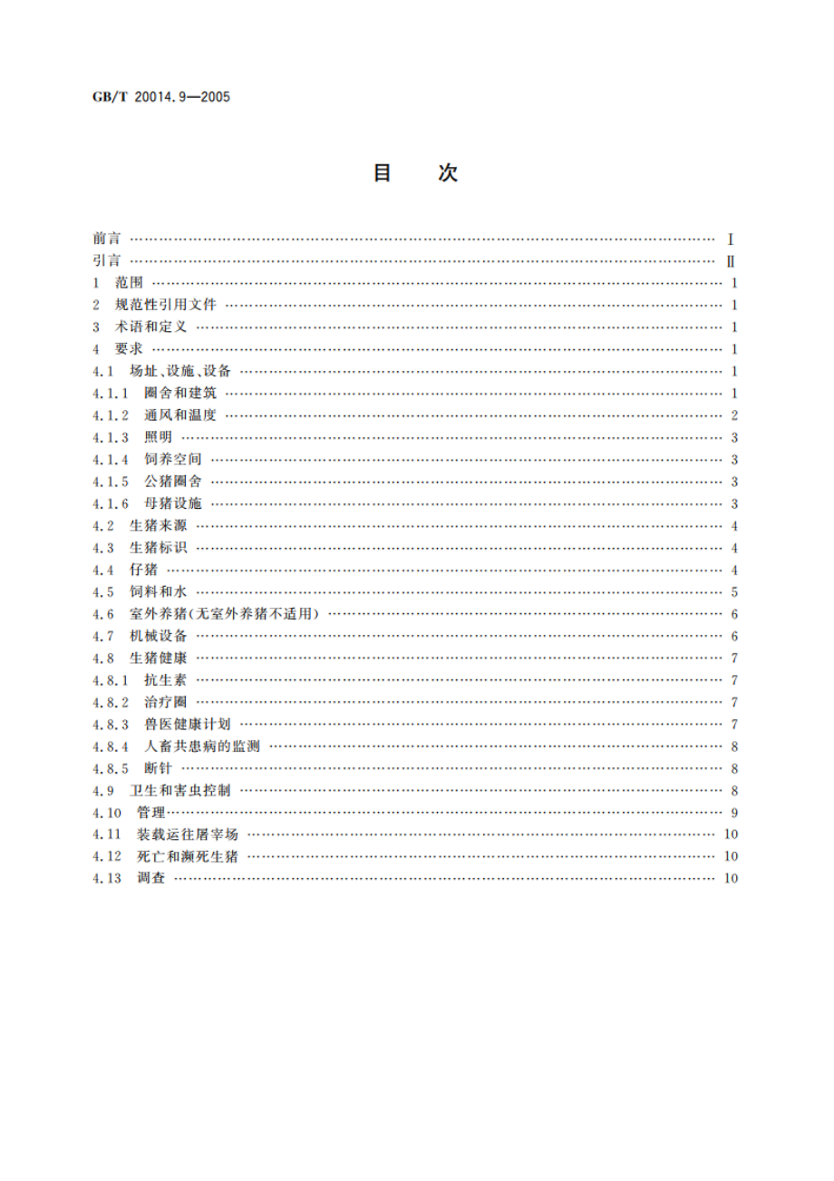 良好农业规范 第9部分：生猪控制点与符合性规范 GBT 20014.9-2005.pdf_第2页