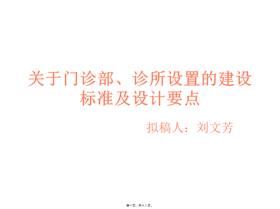 关于门诊部、诊所设置的建设标准汇总(1).pptx_第1页