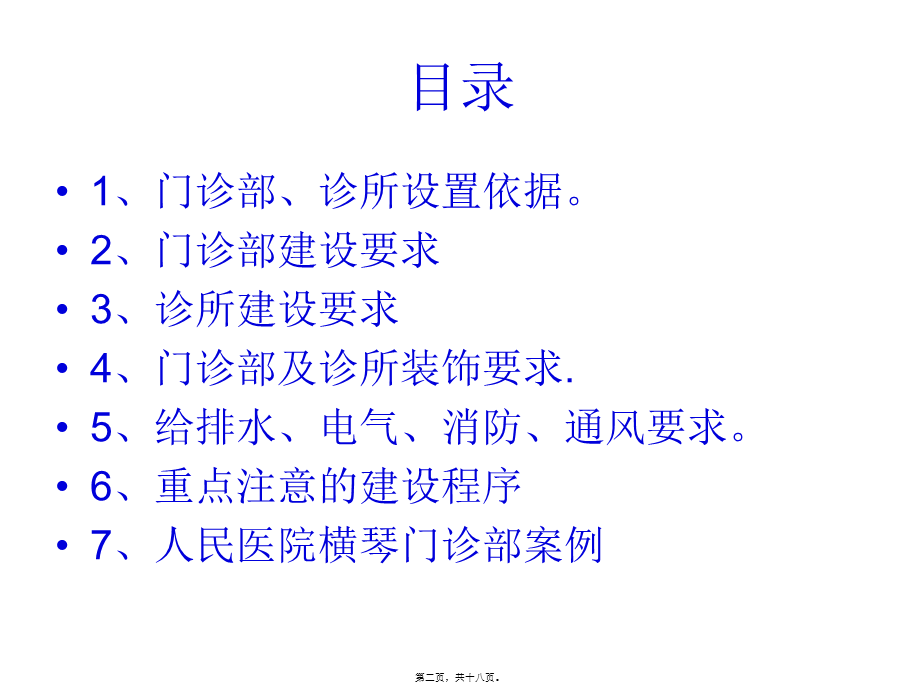 关于门诊部、诊所设置的建设标准汇总(1).pptx_第2页