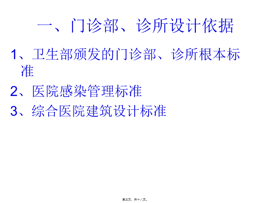 关于门诊部、诊所设置的建设标准汇总(1).pptx_第3页