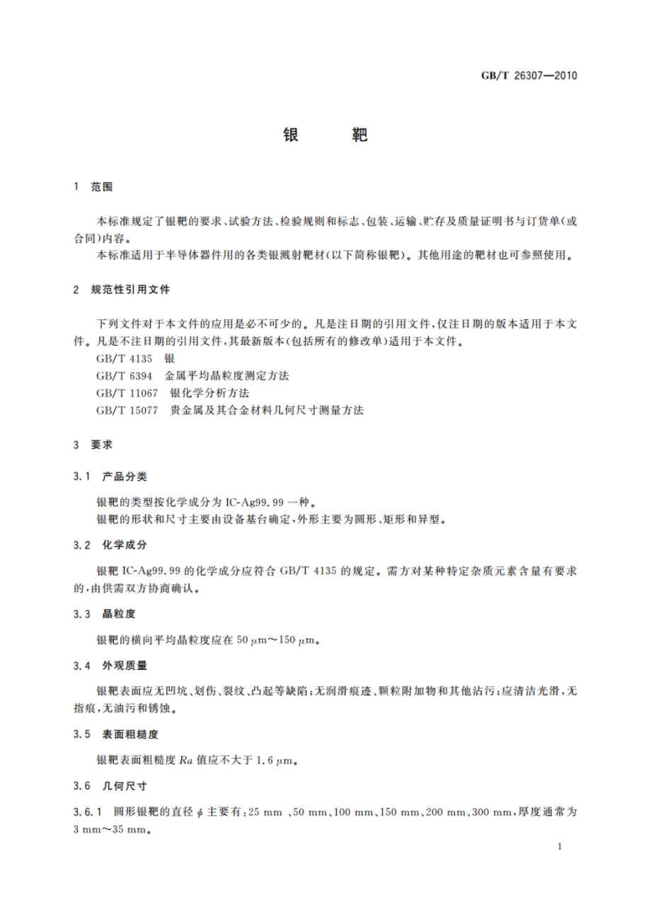 银靶 GBT 26307-2010.pdf_第3页