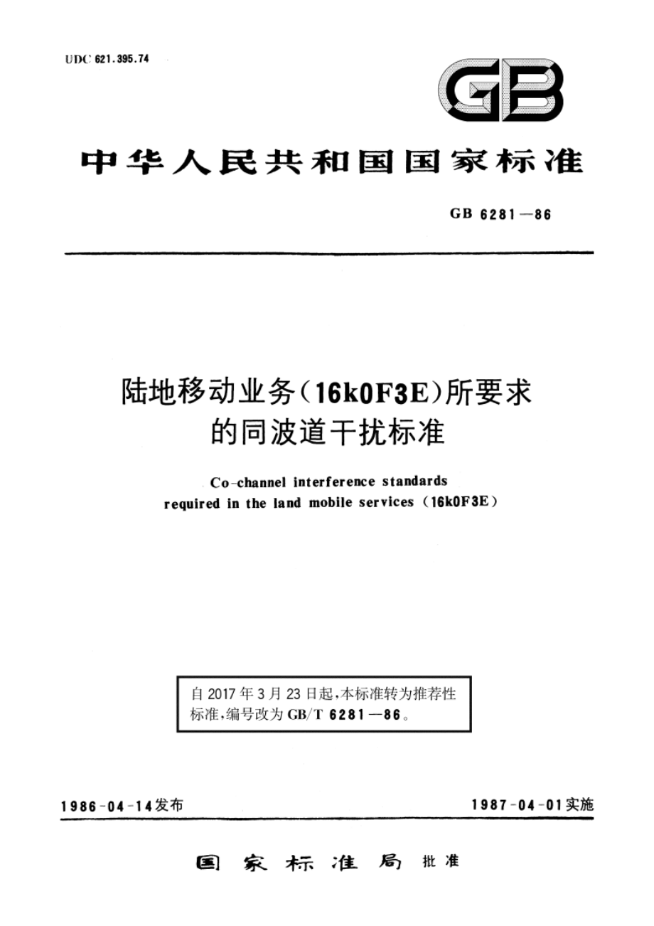 陆地移动业务(16kOF3E)所要求的同波道干扰标准 GBT 6281-1986.pdf_第1页