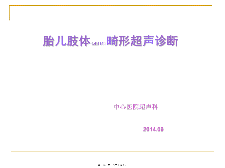 2022年医学专题—胎儿骨骼肢体畸形超声(1).ppt_第1页