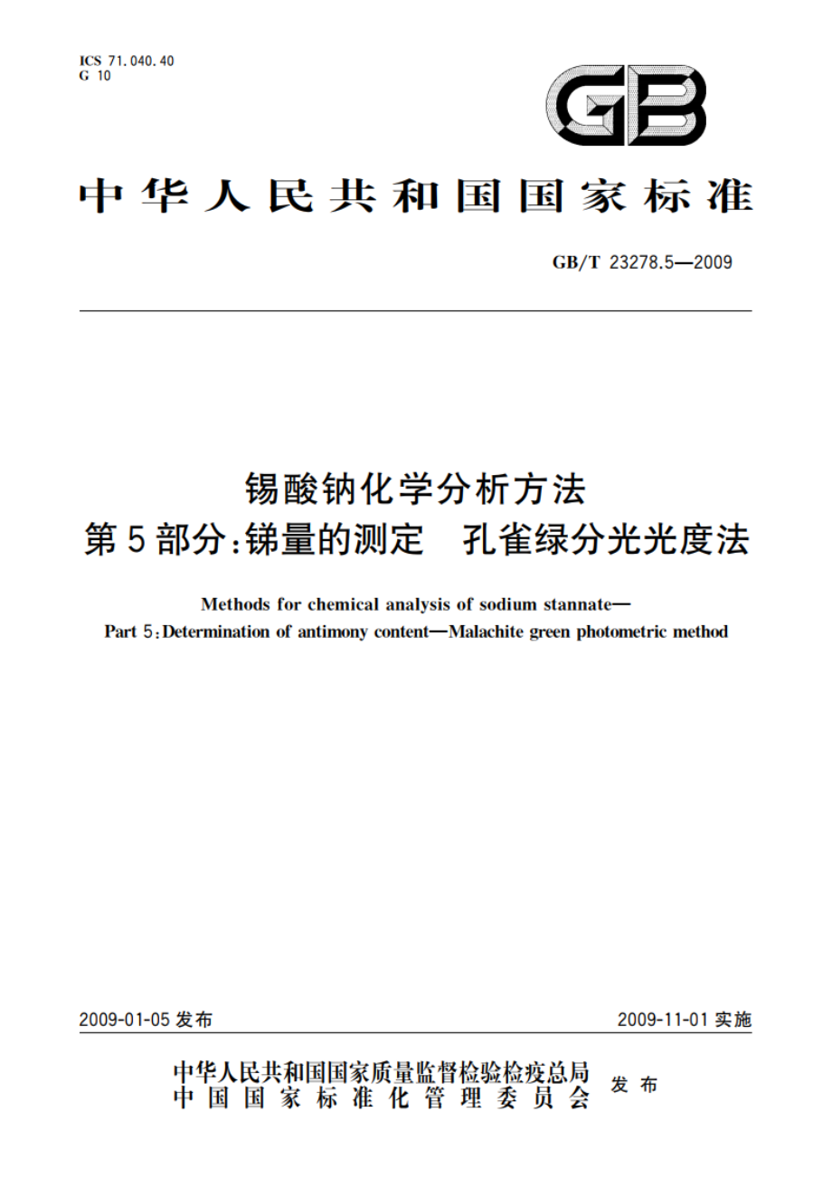 锡酸钠化学分析方法 第5部分：锑量的测定 孔雀绿分光光度法 GBT 23278.5-2009.pdf_第1页