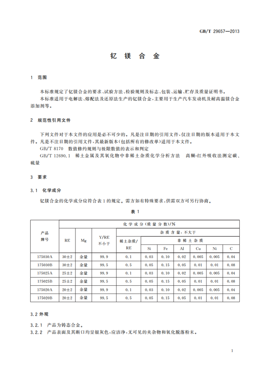 钇镁合金 GBT 29657-2013.pdf_第3页