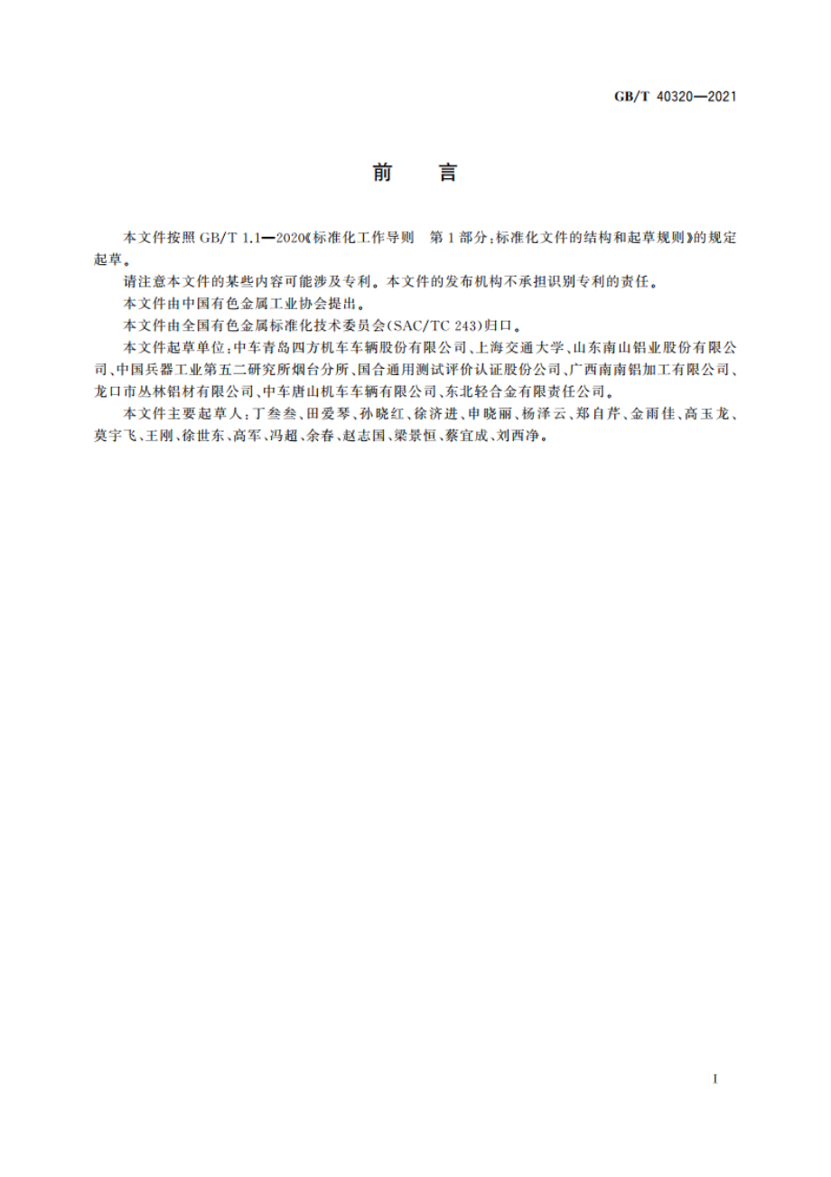 铝合金力学熔点测试方法 GBT 40320-2021.pdf_第2页