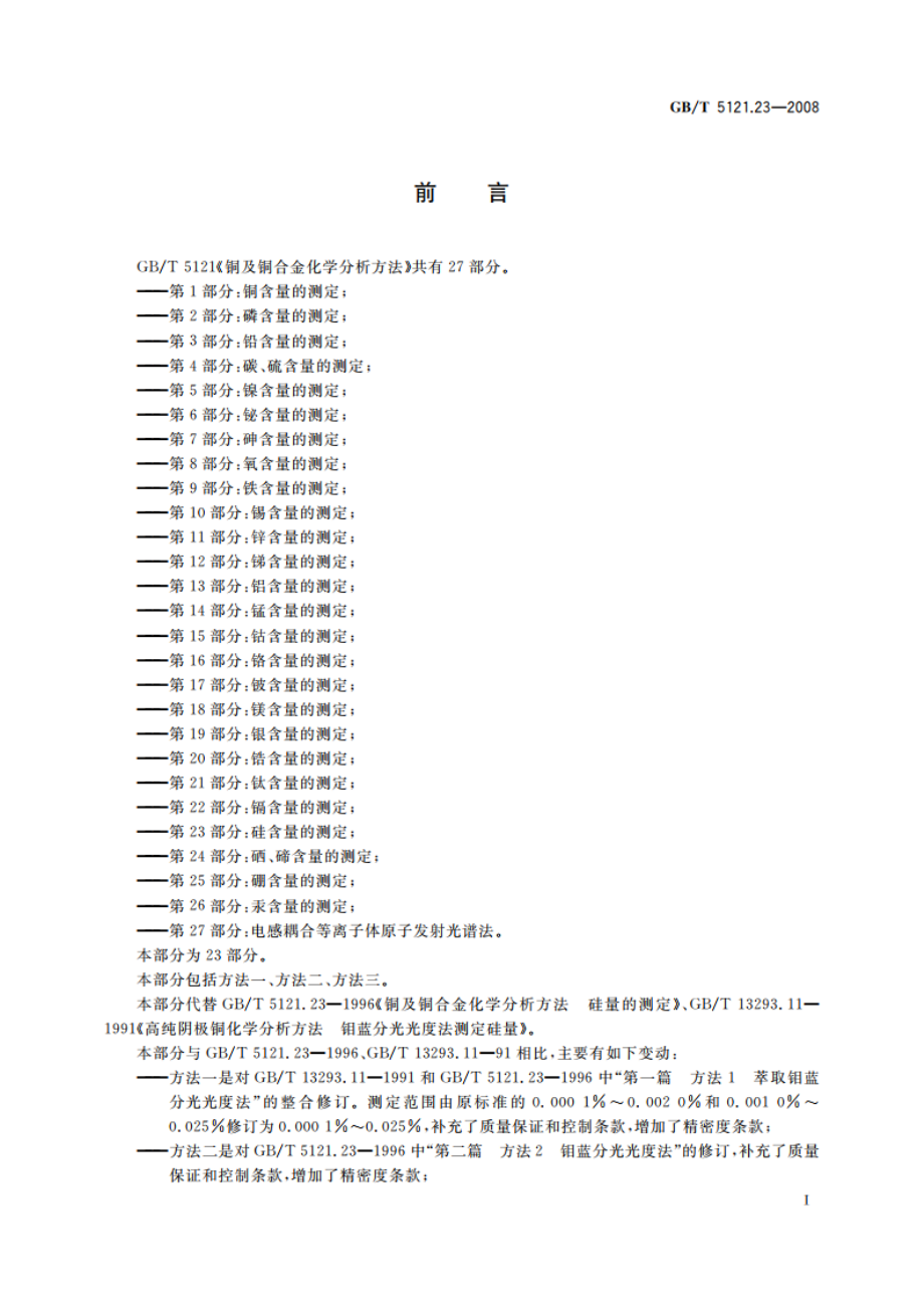 铜及铜合金化学分析方法 第23部分：硅含量的测定 GBT 5121.23-2008.pdf_第2页