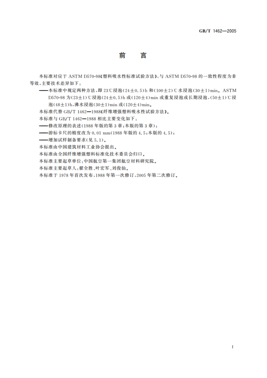 纤维增强塑料吸水性试验方法 GBT 1462-2005.pdf_第3页