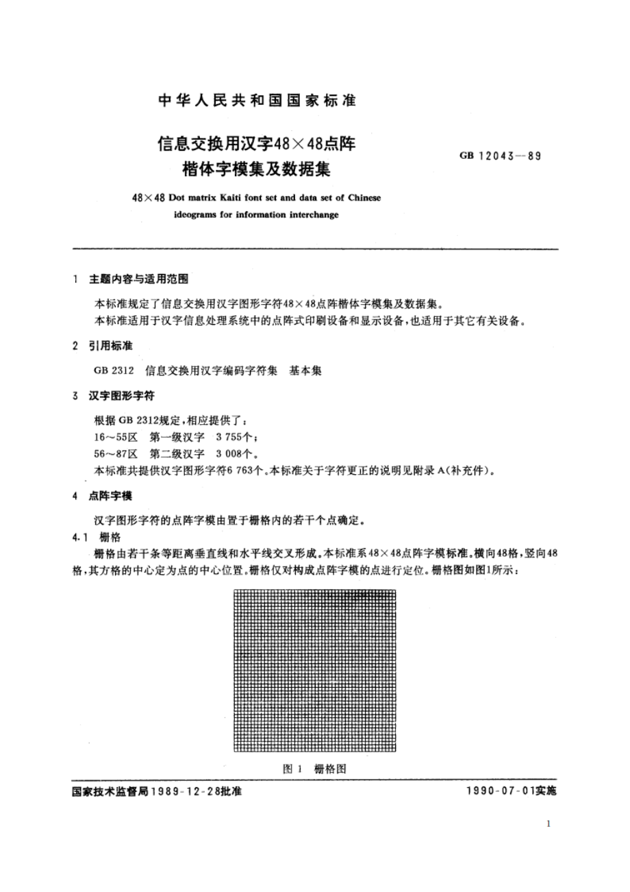 信息交换用汉字48×48点阵楷体字模集及数据集 GBT 12043-1989.pdf_第2页