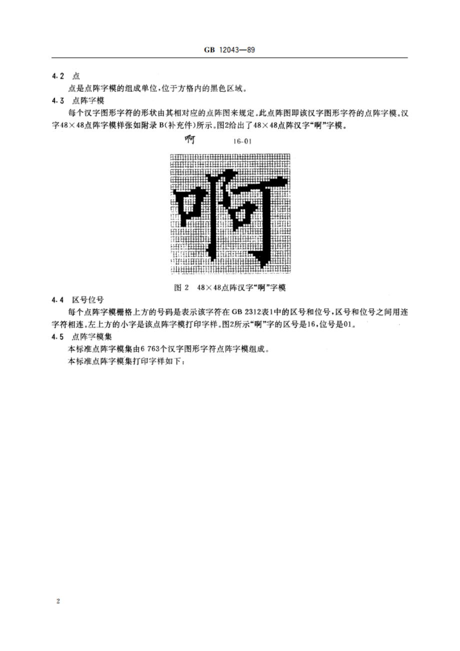 信息交换用汉字48×48点阵楷体字模集及数据集 GBT 12043-1989.pdf_第3页