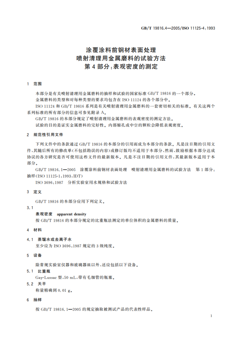 涂覆涂料前钢材表面处理 喷射清理用金属磨料的试验方法 第4部分：表观密度的测定 GBT 19816.4-2005.pdf_第3页