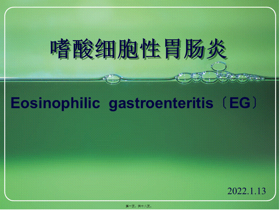 嗜酸性胃肠炎(1).pptx_第1页